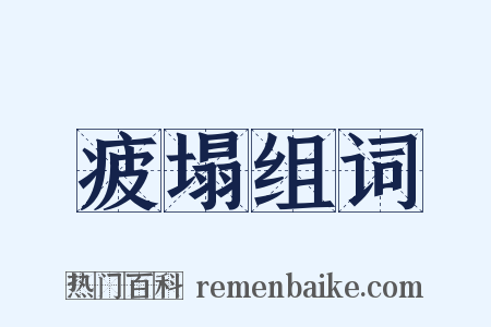 疲塌组词是什么意思的图片